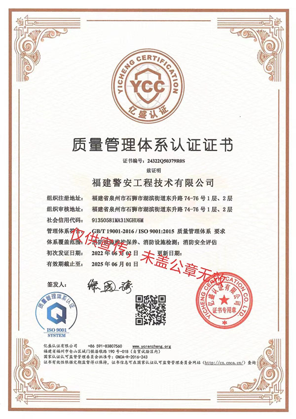 福建警安工程技術(shù)有限公司質(zhì)量管理體系認(rèn)證證書 福建警安工程技術(shù)有限公司質(zhì)量管理體系認(rèn)證證書